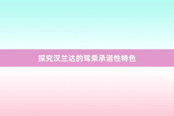 探究汉兰达的驾乘承诺性特色