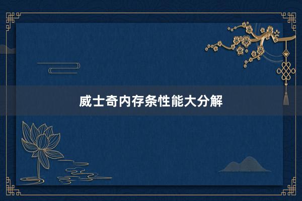 威士奇内存条性能大分解