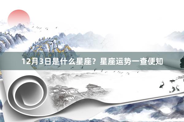 12月3日是什么星座？星座运势一查便知